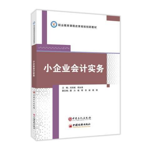 小企業會計實務(2021年中國石化出版社出版的圖書)