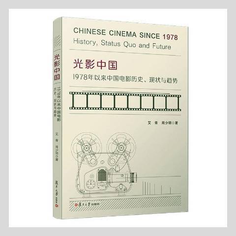 光影中國：1978年以來中國電影歷史、現狀與趨勢