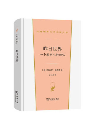 昨日世界：一個歐洲人的回憶(2022年商務印書館出版的圖書)