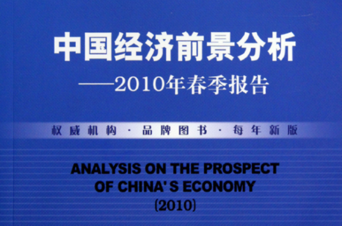 中國經濟前景分析：2010年春季報告