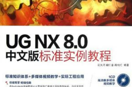 UG NX 8.0中文版標準實例教程(UG NX8.0中文版標準實例教程)