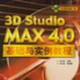 3D Studio MAX4.0基礎與實例教程