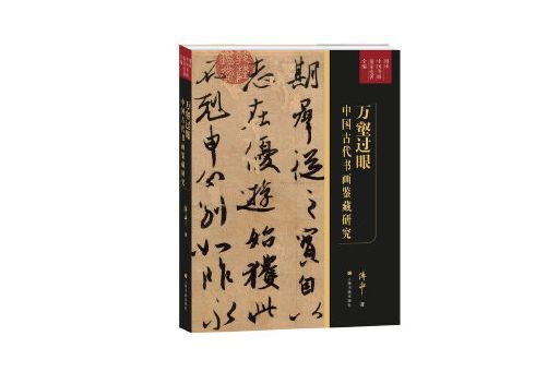 萬壑過眼：中國古代書畫鑑藏研究