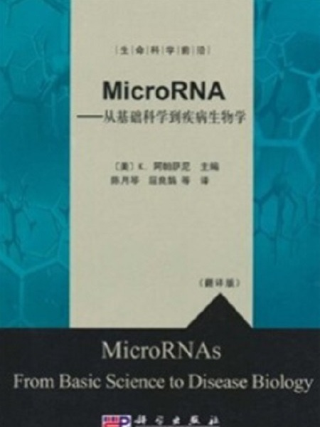 MicroRNA——從基礎科學到疾病生物學(MicroRNA : 從基礎科學到疾病生物學 : from basic science to disease biology)