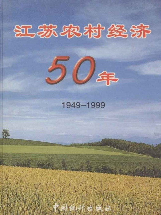 1949-1999江蘇農村經濟50年