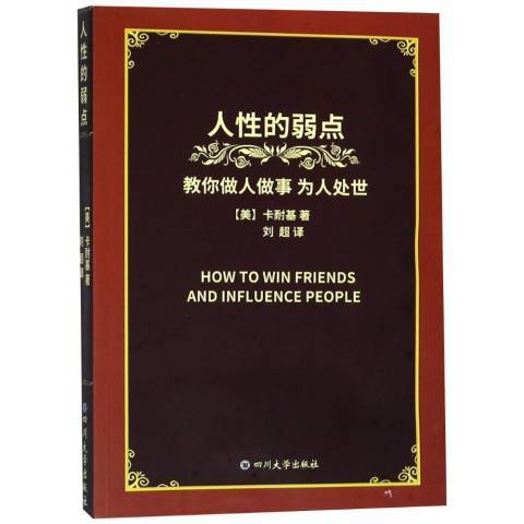 人性的弱點(2018年四川大學出版社出版的圖書)