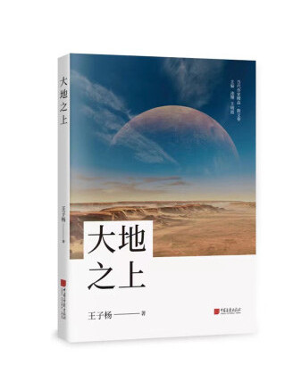 大地之上(2022年中國畫報出版社出版的圖書)