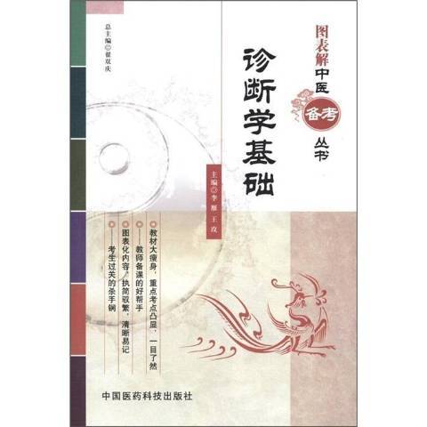 診斷學基礎(2012年中國醫藥科技出版社出版的圖書)