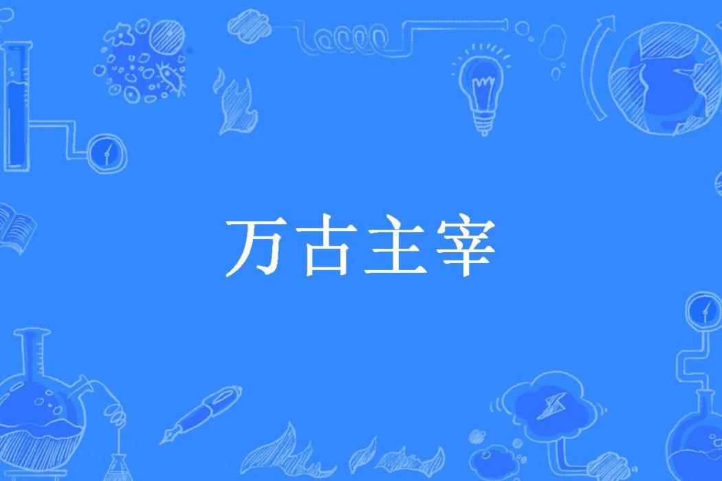 萬古主宰(夢想在飛揚所著小說)