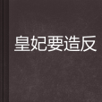 皇妃要造反(雨丶戀創作的穿越架空類小說)