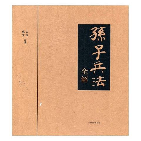 孫子兵法全解(2016年上海辭書出版社出版的圖書)