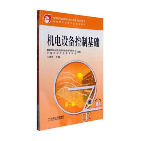 機電設備控制基礎(2017年機械工業出版社出版的圖書)