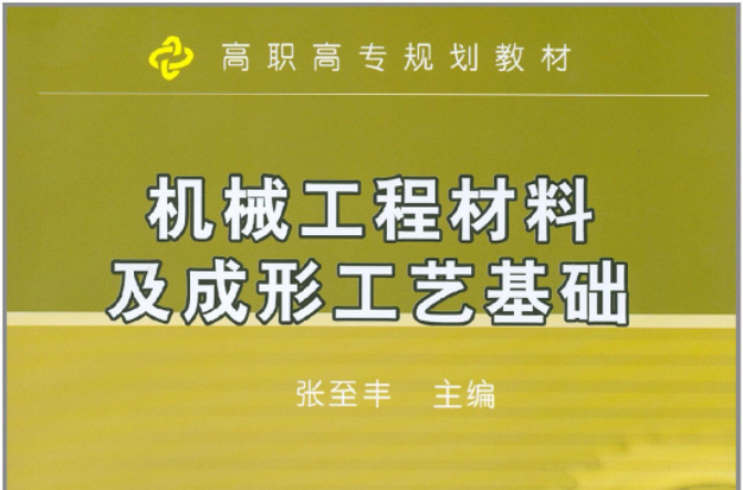 高職高專規劃教材：機械工程材料及成形工藝基礎