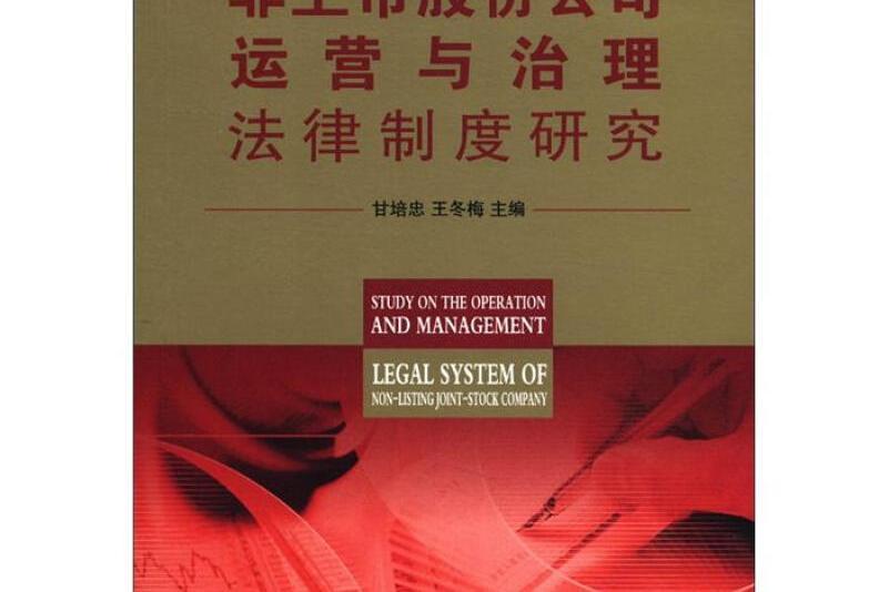 非上市股份公司運營與治理法律制度研究