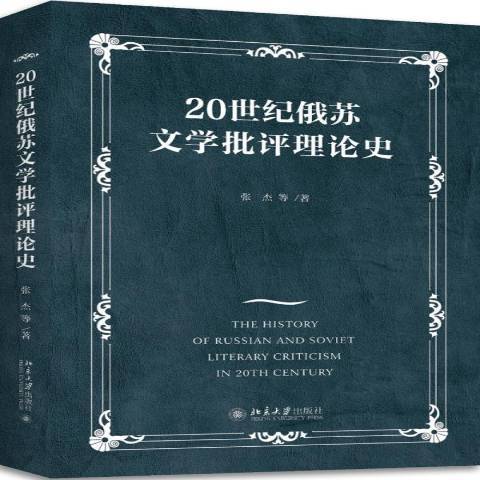 20世紀俄蘇文學批評理論史