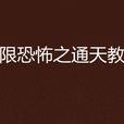 無限恐怖之通天教主