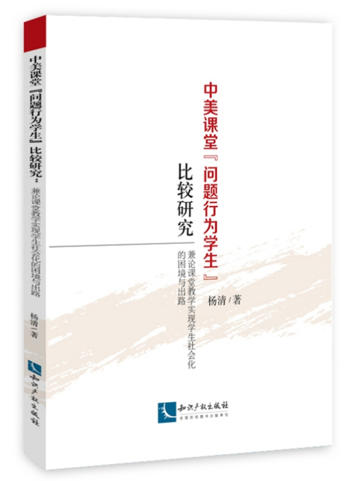 中美課堂“問題行為學生”比較研究：兼論課堂教學實現學生社會化的困境與出路