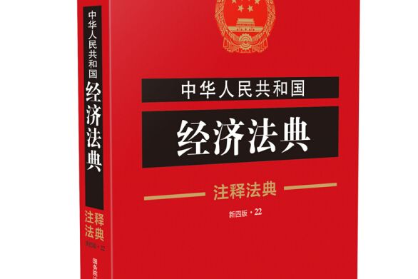 中華人民共和國經濟法典：注釋法典（新四版）