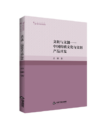 文化與文創：中國傳統文化與文創產品開發