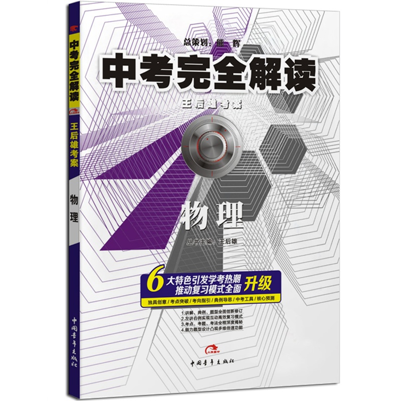 中考完全解讀·王后雄考案：物理