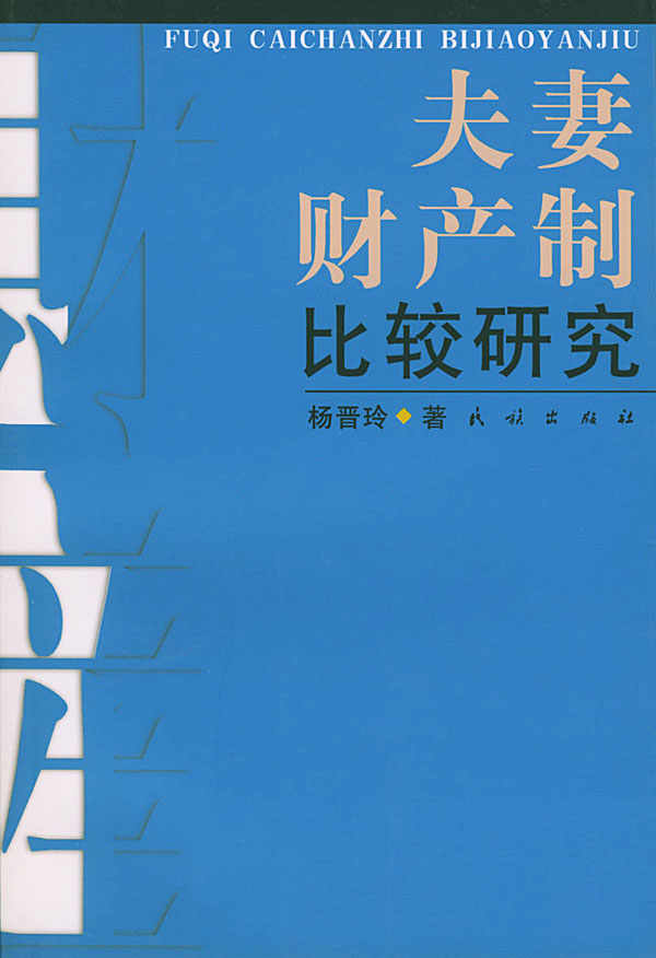 夫妻財產制比較研究