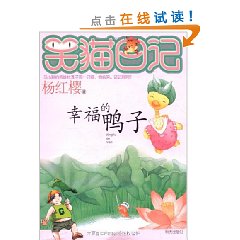 笑貓日記：幸福的鴨子