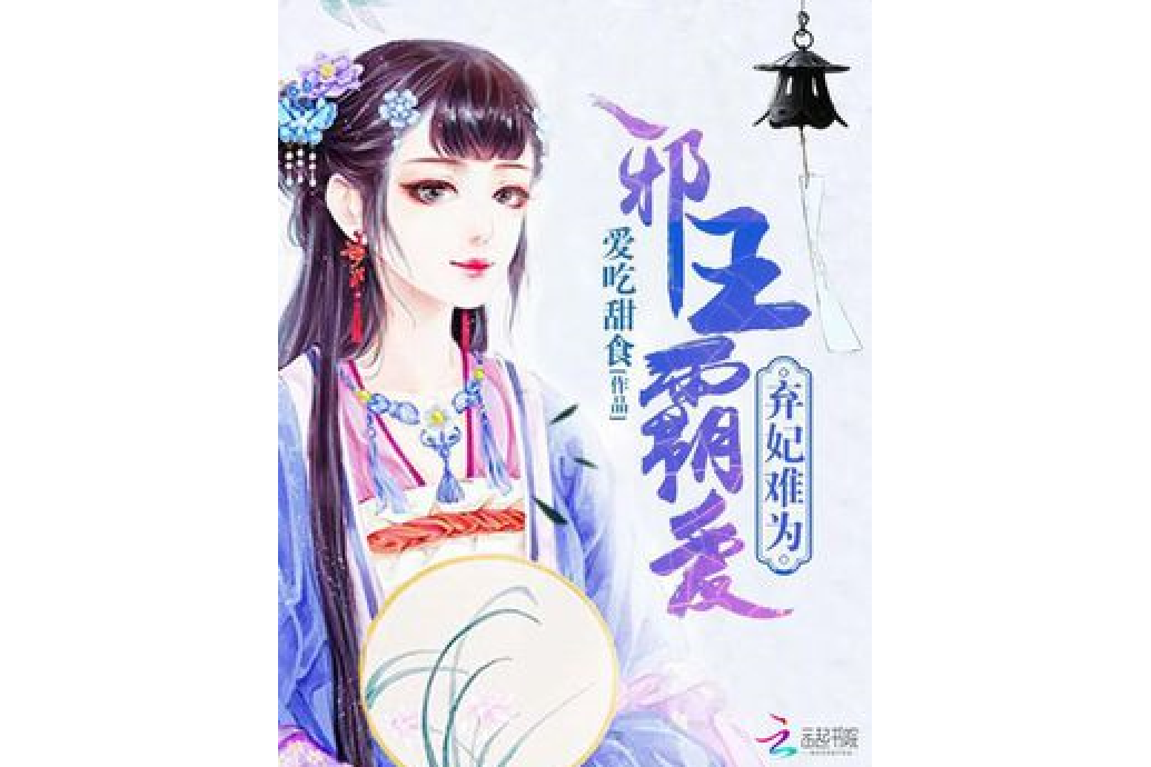 邪王霸愛：棄妃難為