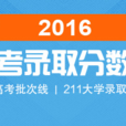 2016年高考錄取分數線