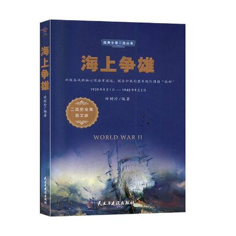 海上爭雄(2020年民主與建設出版社出版的圖書)