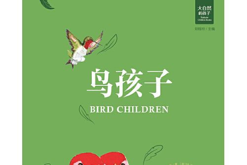 鳥孩子(2018年外語教學與研究出版社出版的圖書)