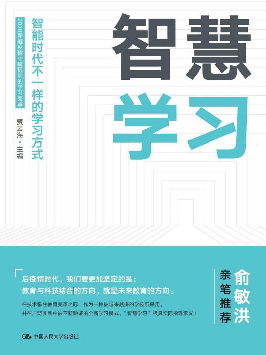 智慧學習(2021年中國人民大學出版社出版的圖書)