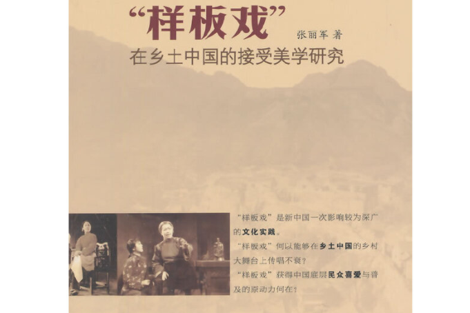 “樣板戲”在鄉土中國的接受美學研究(張麗軍所著書籍)