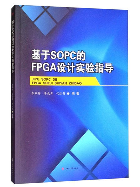 基於SOPC的FPGA設計技術實驗指導