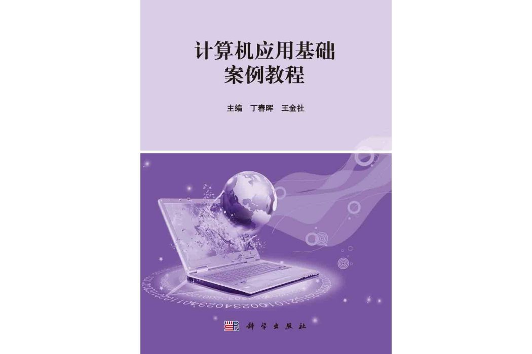 計算機套用基礎案例教程(2015年科學出版社出版的圖書)