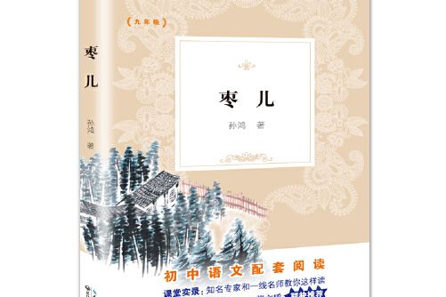 棗兒（新編國中語文教材拓展閱讀書系）