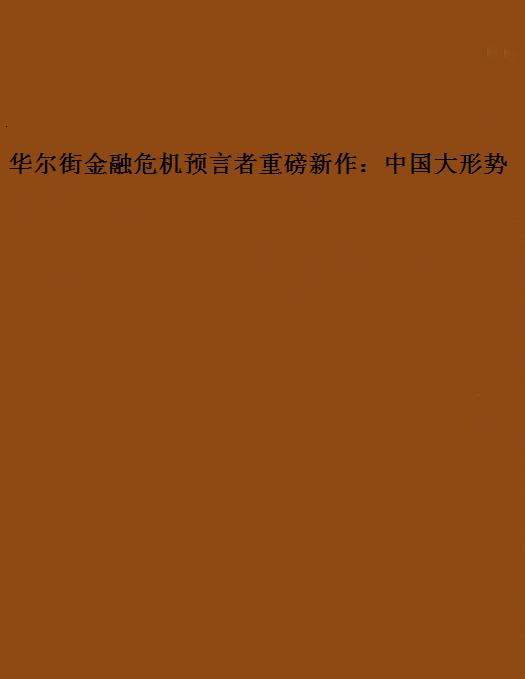 華爾街金融危機預言者重磅新作：中國大形勢