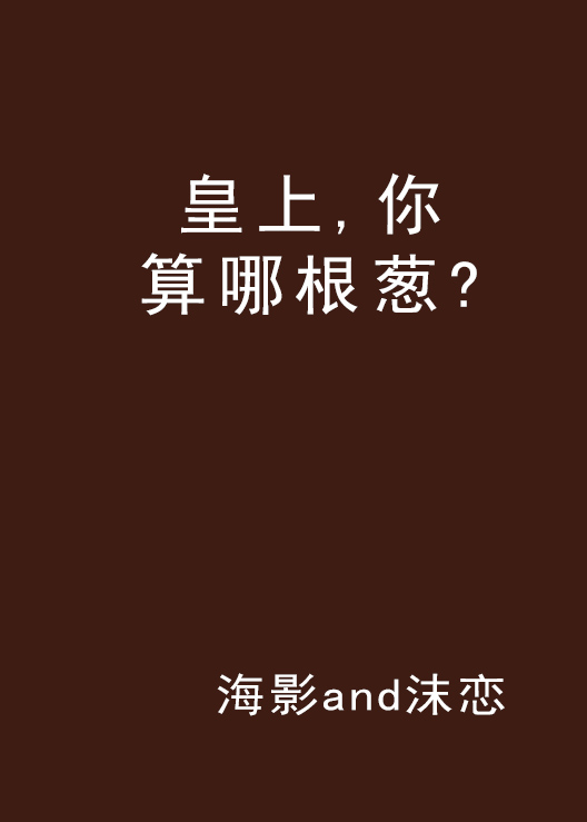 皇上，你算哪根蔥？