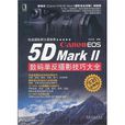 Canon EOS 5D MarkII數碼單眼攝影技巧大全(機械工業出版社2012年出版的圖書)