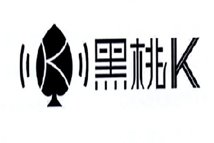 黑桃K(註冊商標)