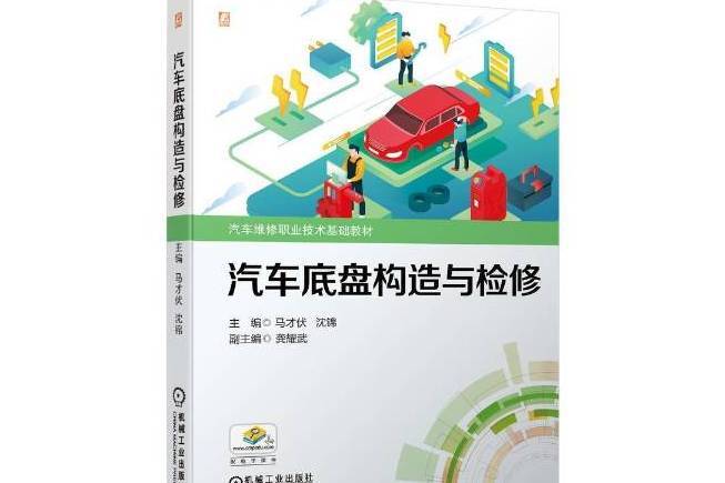 汽車底盤構造與檢修(2021年機械工業出版社出版的圖書)