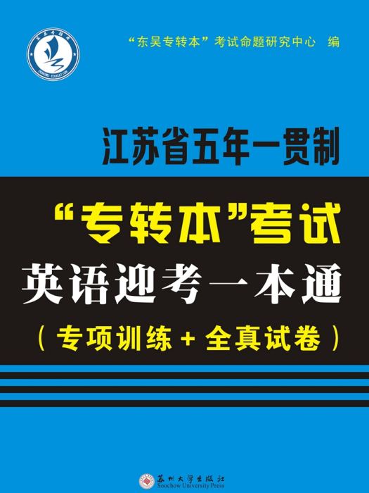 江蘇省五年一貫制“專轉本”考試英語迎考一本通