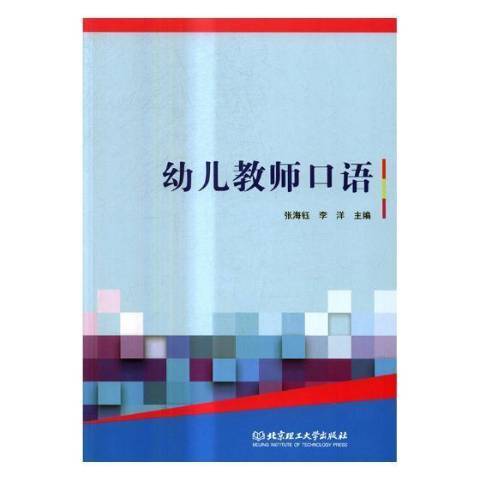 幼兒教師口語(2019年北京理工大學出版社出版的圖書)