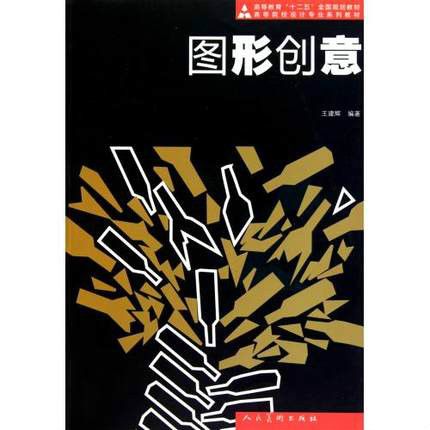 圖形創意(2011年人民美術出版社出版的圖書)