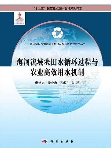 海河流域農田水循環過程與農業高效用水機制