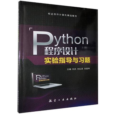 Python程式設計實驗指導與習題