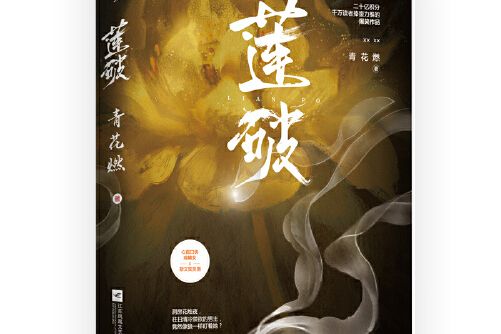 蓮破(2021年江蘇鳳凰文藝出版社出版的圖書)