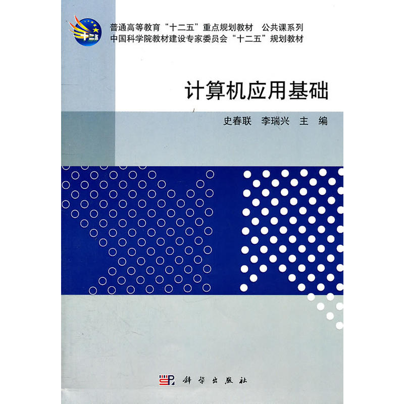 普通高等教育十二五重點規劃教材·公共課系列：計算機套用基礎