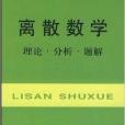 離散數學：理論·分析·題解