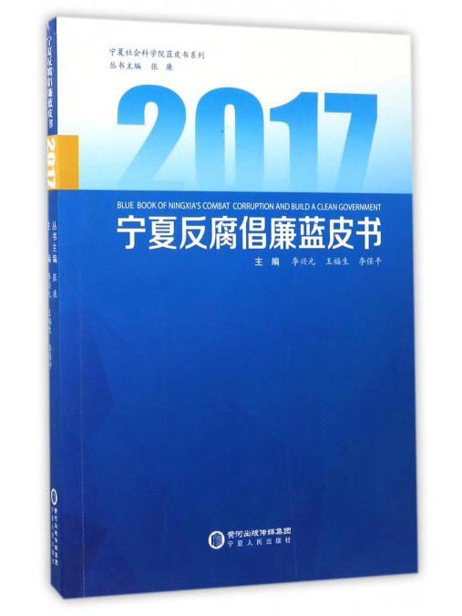 2017寧夏反腐倡廉藍皮書