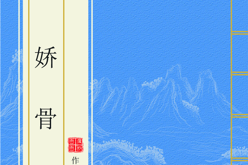 嬌骨(寒冰玥著網路小說)